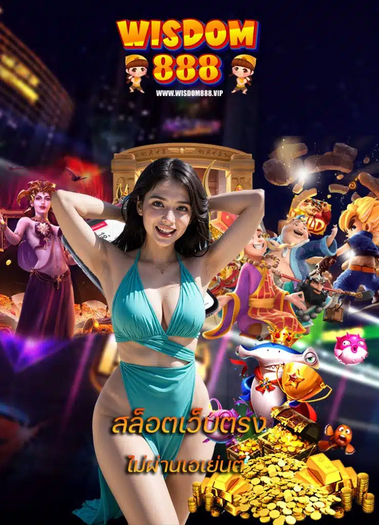 wisdom888 ทางเข้า