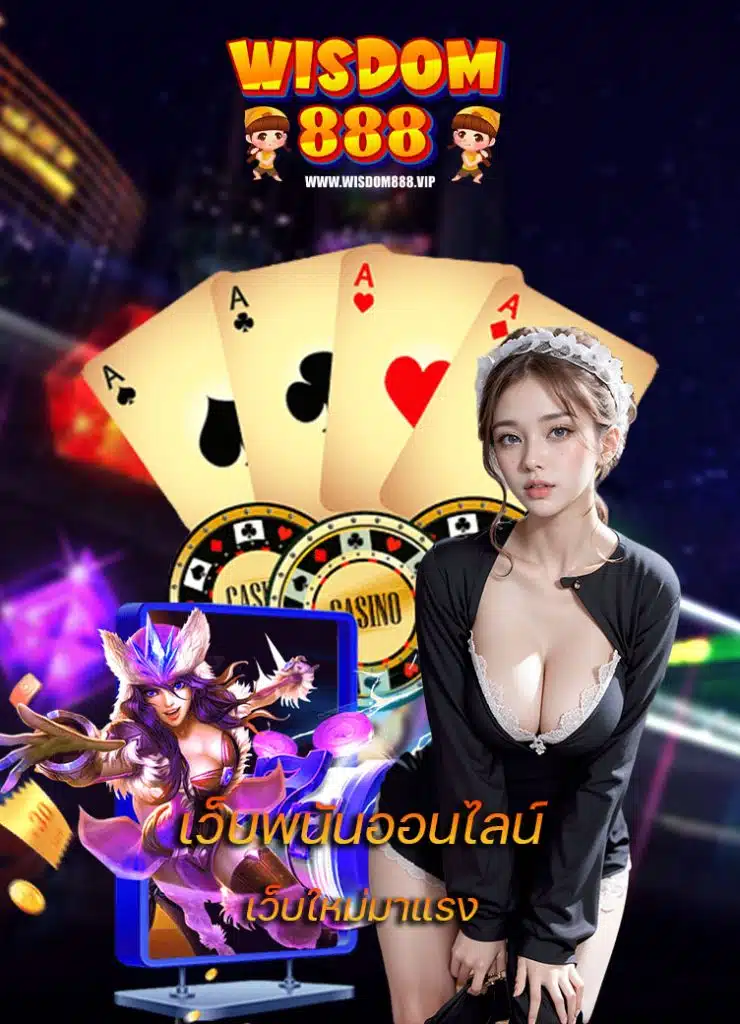 wisdom888 สมัคร